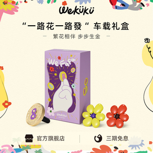WEKUKU一路花車載香薰禮盒擴香汽車出風口香水擴香器 生日禮物