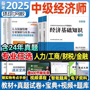 環球網校中級經濟師備考2025年教材人力資源管理師金融財政稅收工商管理實務建筑與房地產經濟基礎知識歷年真題試卷題網課官方2024