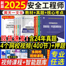 新版 注冊中級安全師工程師2025年考試輔導教材安全生產法律法規管理初級注安師全套官方考試用書化工其他建筑歷年真題試卷題庫2024