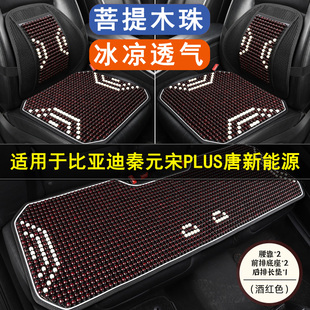 比亞迪秦元 涼座墊透氣后座套 宋PLUS唐新能源汽車坐墊木石珠子夏季