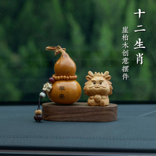 崖柏十二生肖汽車(chē)擺件家居天然精品文玩葫蘆裝 飾高檔車(chē)內(nèi)飾品
