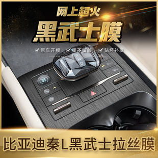 比亞迪秦L中控貼膜DMi內(nèi)飾裝 L檔位面板鋼琴烤漆貼紙黑武士 飾改裝