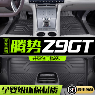 適用騰勢Z9GT腳墊全包圍專用裝 配件汽車內飾TPE地墊 飾用品改裝