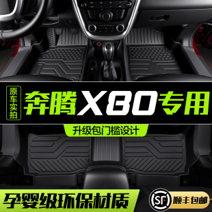 一汽奔騰X80腳墊全包圍專用汽車內飾改裝 飾TPE防水地毯地墊 配件裝