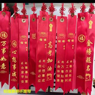 景區(qū)許愿帶平安帶吉祥帶戶外路引飄帶汽車平安帶祝福紅絲帶祈愿帶