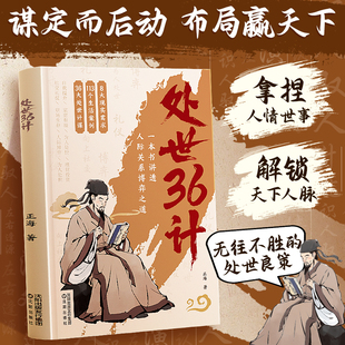 處世良策人際關系博弈之道社交禮儀職場生存為人處世 處世36計謀定而后動布局贏天下拿捏人情世事解鎖天下人脈無往不勝 時光學