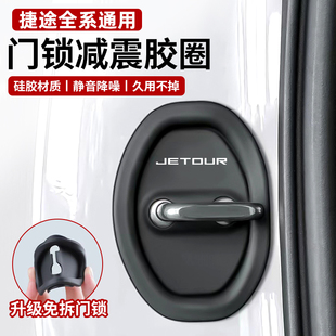 PLUS汽車門鎖保護墊減震緩沖墊鎖扣套 捷途X70 PRO