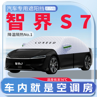 適用于智界S7汽車專用遮陽擋防曬前擋風玻璃防曬罩遮陽用品傘簾板