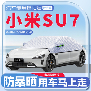 適用于小米SU7汽車遮陽擋防曬遮陽夏季 前擋風玻璃防曬罩傘簾板