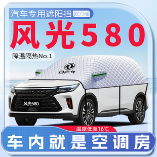 適用東風風光580汽車遮陽擋防曬隔熱前擋風玻璃防曬罩傘簾板用品