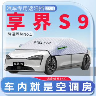 適用北汽華為享界S9汽車遮陽擋防曬遮陽隔熱前擋風(fēng)玻璃車衣傘簾罩