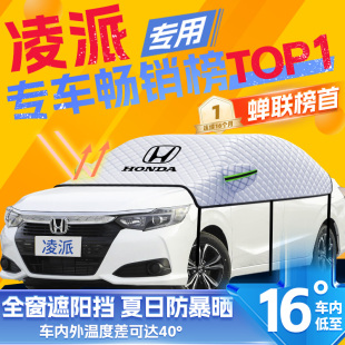 適用本田凌派汽車遮陽擋防曬隔熱前擋風玻璃防曬罩遮陽用品傘簾板