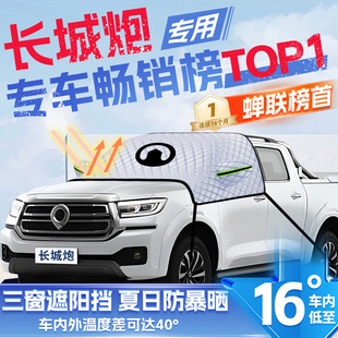 適用長城炮汽車遮陽擋防曬隔熱前擋風玻璃防曬罩遮陽用品傘簾板