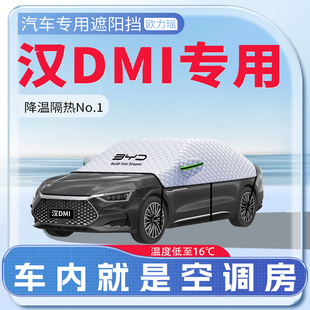適用于比亞迪漢dmi汽車遮陽擋防曬前擋風(fēng)玻璃防曬罩遮陽EV傘簾板
