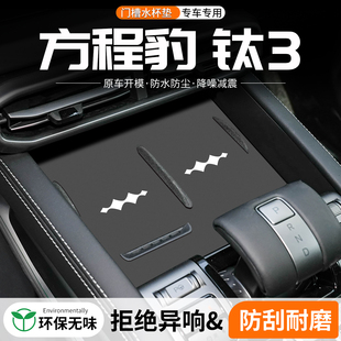 適用方程豹鈦3門槽水杯墊汽車中控改裝 飾用品車載儲物盒墊 內飾裝