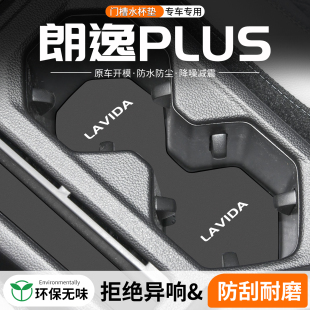適用大眾朗逸PLUS門槽水杯墊車載儲物改裝 飾用品 防滑墊汽車中控裝