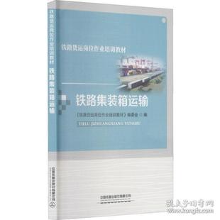 鐵路集裝 大中專理科交通 箱運(yùn)輸