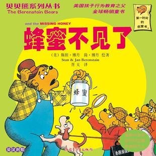 貝貝熊系列叢書——蜂蜜不見了