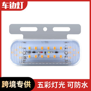 貨車邊燈14LED透明面罩側邊貨車照明燈12V汽卡車邊燈五彩信號