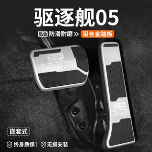 適用比亞迪驅(qū)逐艦05剎車油門踏板汽車改裝 飾用品 內(nèi)飾腳踏板車內(nèi)裝