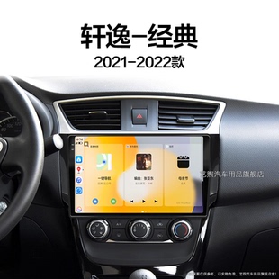 專用改裝 日產(chǎn)軒逸經(jīng)典 一體機倒車影像中控顯示大屏導(dǎo)航 22新款