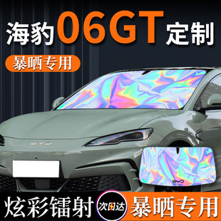 比亞迪海豹06gt專用汽車遮陽板前擋風玻璃防曬隔熱罩06擋版 gt25款