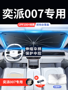 東風奕派007汽車eπ007遮陽傘擋簾板e派前擋風玻璃防曬罩隔熱用品