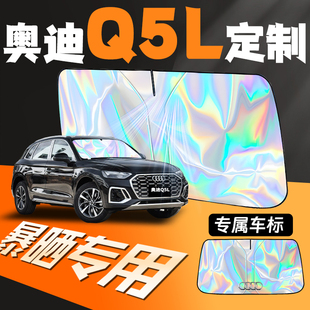 奧迪Q5L專用汽車(chē)前擋遮陽(yáng)板擋防曬罩隔熱前擋風(fēng)玻璃擋板2025款