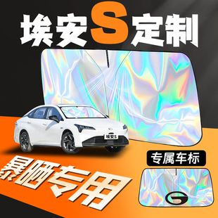 廣汽傳祺埃安Smax專用汽車aion遮陽傘擋前擋防曬罩隔熱板簾s魅580