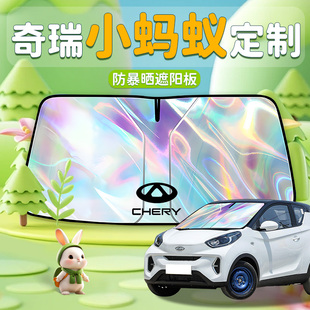 奇瑞小螞蟻專用汽車前擋遮陽傘擋前擋風玻璃防曬罩隔熱板簾車電動