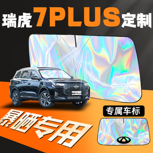 25款 奇瑞瑞虎7plus專用汽車遮陽傘簾前擋防曬隔熱擋前擋風玻璃罩7