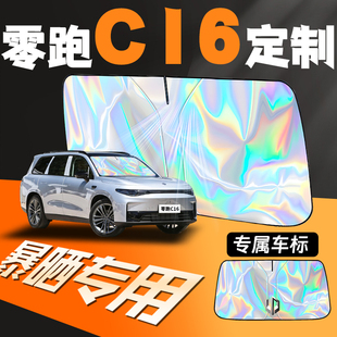 24款 零跑c16汽車專用遮陽傘擋簾板前擋防曬罩隔熱前擋風玻璃改裝