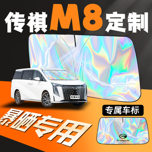24款 傳祺M8宗師專用新大師汽車遮陽傘簾板前擋防曬罩傳奇擋領(lǐng)秀版