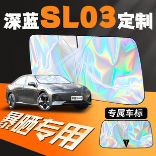 長安深藍SL03專用plus汽車遮陽傘擋前擋風玻璃防曬罩隔熱板擋25款