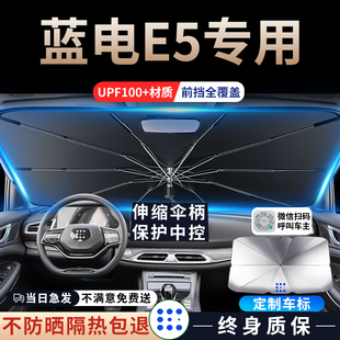 藍(lán)電e5汽車遮陽傘擋簾板前擋防曬罩前隔熱擋風(fēng)玻璃改裝 飾用品 件裝