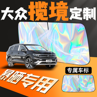 大眾攬境汽車專用遮陽傘擋簾板前擋防曬罩隔熱攬鏡前擋風(fēng)玻璃用品