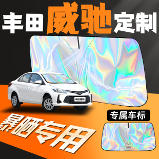 適用于豐田vios威馳汽車前擋遮陽板前擋風(fēng)玻璃防曬隔熱窗簾擋罩fs