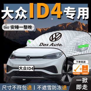 大眾ID4專用汽車遮陽擋簾板防曬隔熱前擋擋風玻璃罩車衣車罩擋板