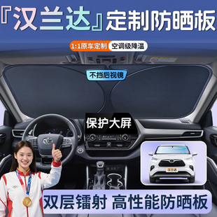 豐田漢蘭達(dá)汽車專用遮陽傘板擋罩前擋玻璃防曬隔熱簾擋板24款 雙擎