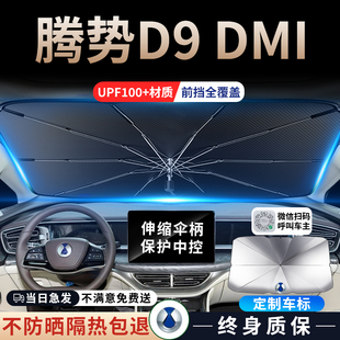24款 騰勢(shì)D9專用汽車遮陽(yáng)傘簾前擋風(fēng)玻璃降溫隔熱板擋車內(nèi)防曬罩