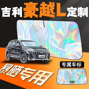 適用于24款 吉利豪越L專用汽車遮陽傘擋前擋風玻璃防曬罩隔熱簾板