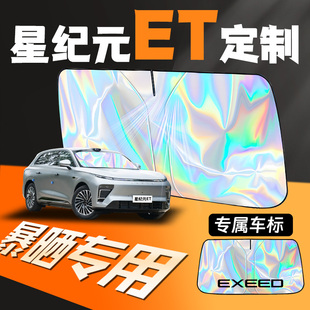 星途星紀元 配件 et汽車遮陽傘擋板簾前擋風玻璃防曬罩隔熱前檔改裝