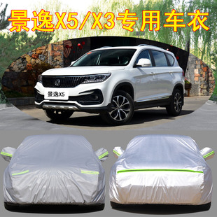 東風景逸X5 XV車衣風行SX6專用牛津布車罩防曬防雨塵汽車外套