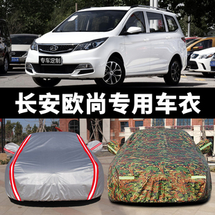 長安歐尚車衣車罩A600A800專用COS1防曬防雨冬季 保暖通用汽車外套