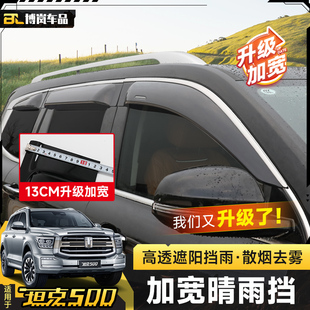 坦克500hi4t加寬晴雨擋車窗雨眉越野改裝 用品配件 擋雨板汽車改裝