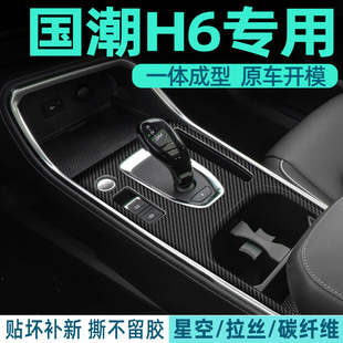 飾用品大全 中控貼膜哈佛汽車內飾膜裝 3D碳纖維 2023哈弗h6國潮版