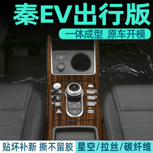 木紋專用秦ev出行版 飾 中控貼膜ev450內飾膜plus神器汽車上用品裝