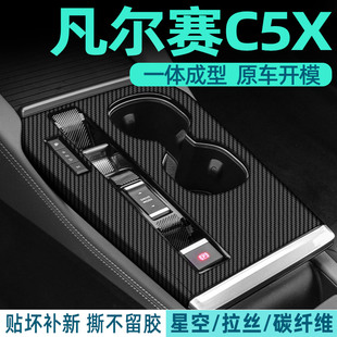 碳纖黑 飾貼紙 專用雪鐵龍凡爾賽c5x中控貼膜內飾膜汽車用品檔位裝
