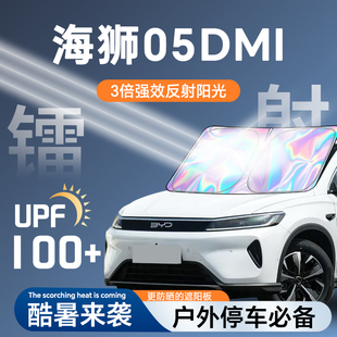 比亞迪海獅05dmi遮陽簾防曬擋隔熱板傘罩前擋風玻璃汽車用品改裝