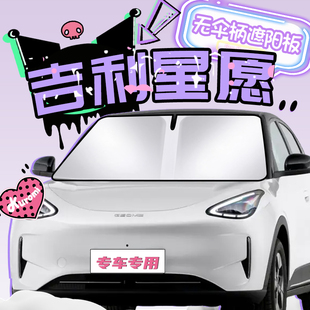 適用吉利星愿專用遮陽板防曬簾擋罩傘隔熱前擋風玻璃汽車用品配件